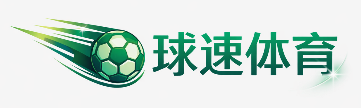 球速体育